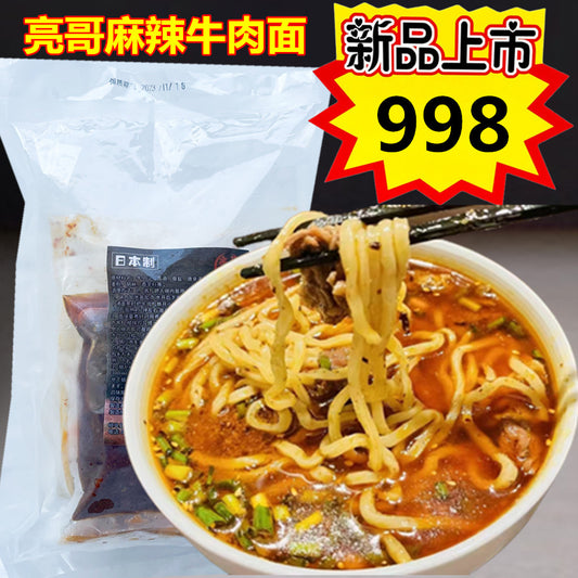 日本国内手工制作亮哥牛肉面 无添加剂 亮哥麻辣牛肉面圆面条 特价998原价1193