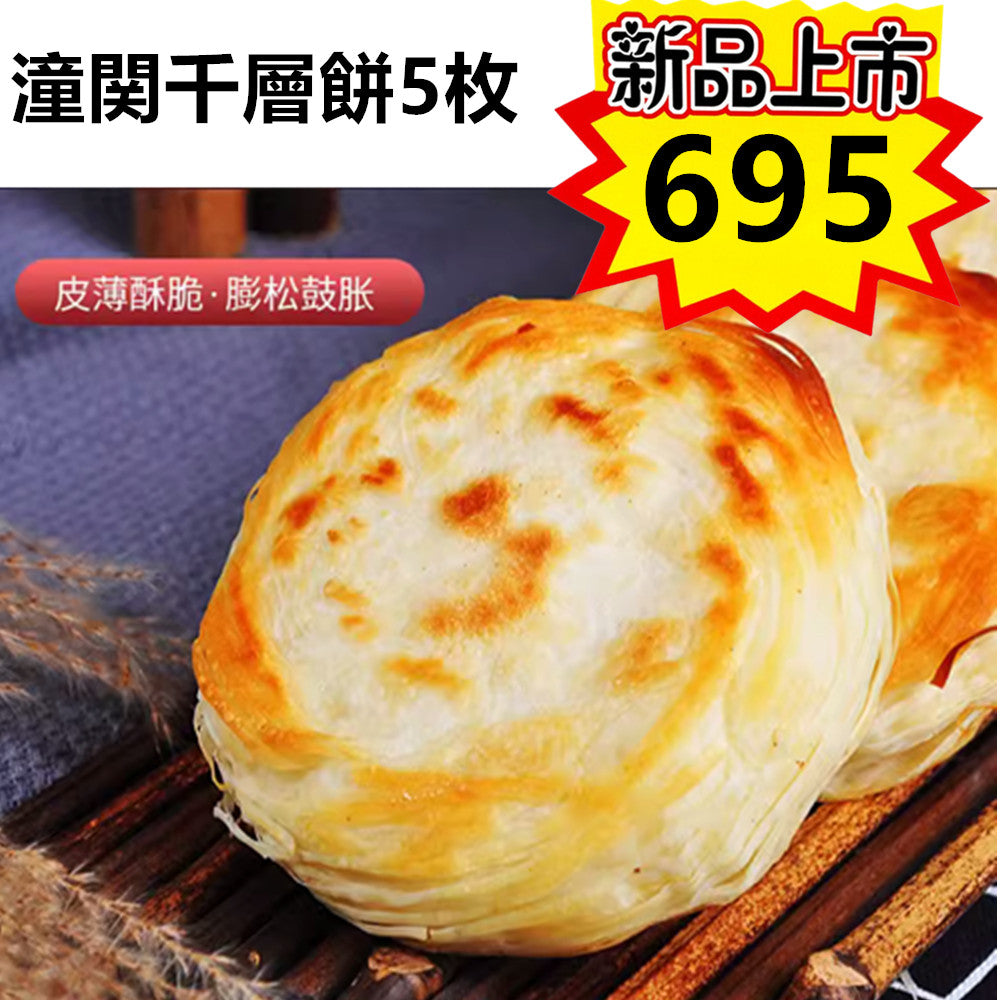 万家餅業 潼関千層餅5枚 100g×5个新品特价695 肉夹馍饼 万家饼业潼关千层饼 不带馅 可夹肉 夹菜 烤串