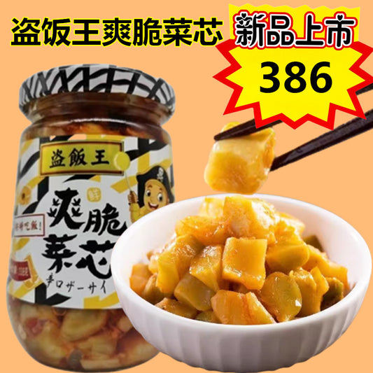 盗饭王爽脆菜芯338g 盗飯王爽脆菜芯338g