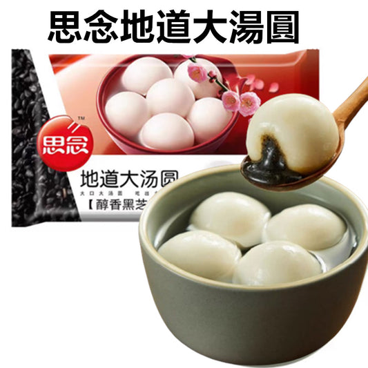 思念地道大湯圓 454g 汤圆 元宵 黑芝麻汤圆
