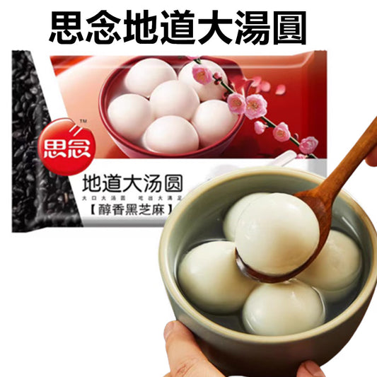 思念地道大湯圓 454g 汤圆 元宵 黑芝麻汤圆