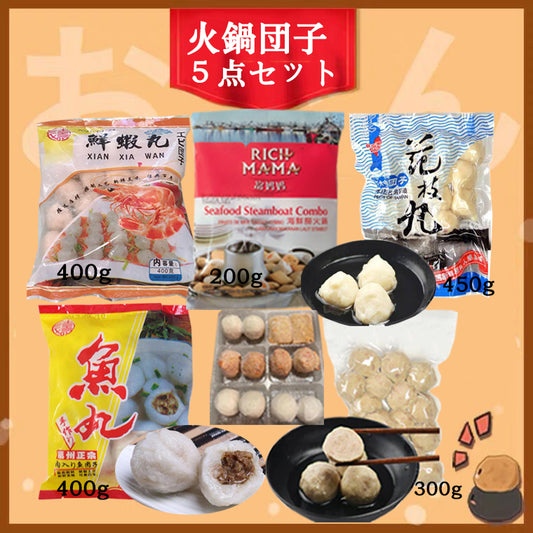 五种火锅丸子组合:鲜虾丸400g +台湾猪肉贡丸300g +花枝丸450g +福州鱼丸400g +海鲜捞火锅丸子200g