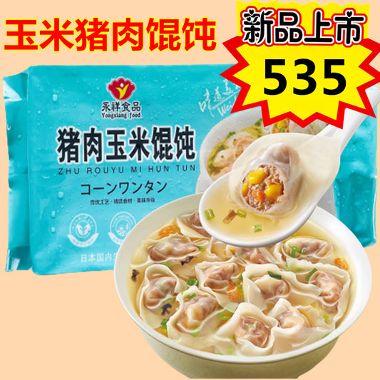 日本国内手工制作玉米豚肉馄饨内含调料包 玉米猪肉馄饨 玉米猪肉大云吞