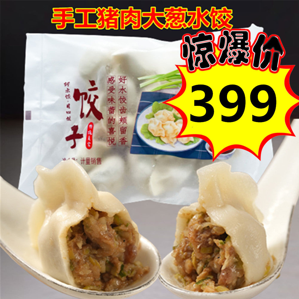 華華手工制作豚肉大葱水饺400g 第一袋尝鲜价299 第二袋开始特价399 原价545 纯手工猪肉大葱水饺