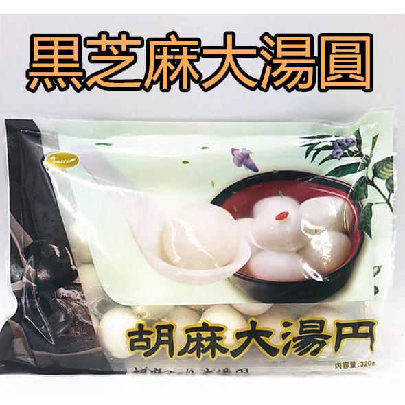 芝麻湯圓 (大)320g 約20粒 芝麻汤圆大颗粒