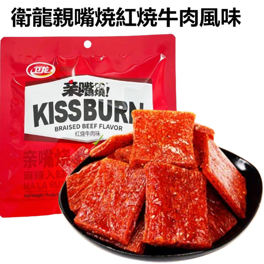 衛龍親嘴焼 紅焼牛肉風味 90g内含独立小袋 新品特介184 卫龙亲嘴烧红烧牛肉味
