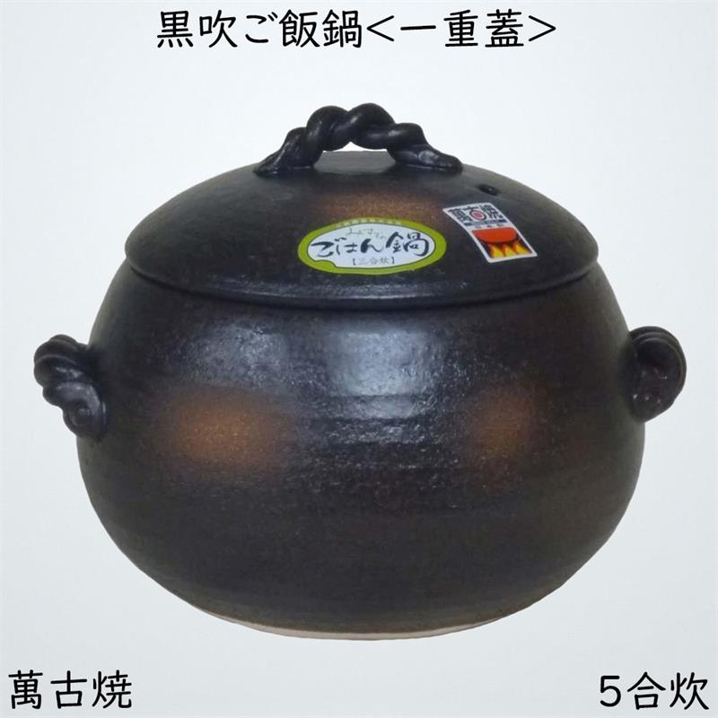 ダルマ型のご飯釜5合炊 黒吹ご飯鍋(一重蓋) 2.4L 土鍋 伊賀ごはん鍋 萬古焼 四日市 万古焼 耐熱陶器 ばんこ焼 ガス炊飯器 栗型 だるま型 3-4人用 直火対応 12-13 09042 日本製