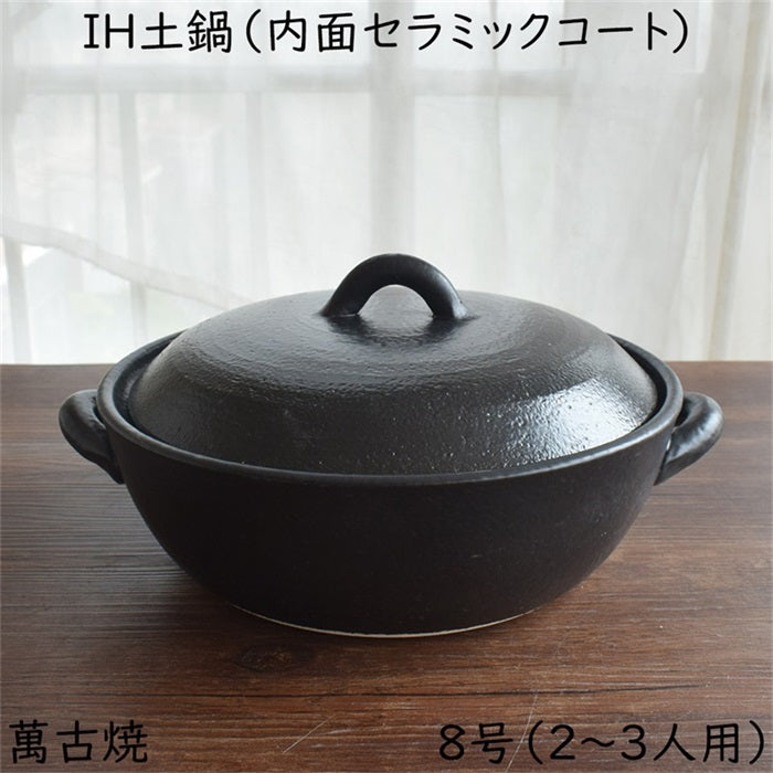 セラミック加工 IH 土鍋 黒 8号(2~3人用) 約2,000cc 萬古焼 IH対応 おしゃれ