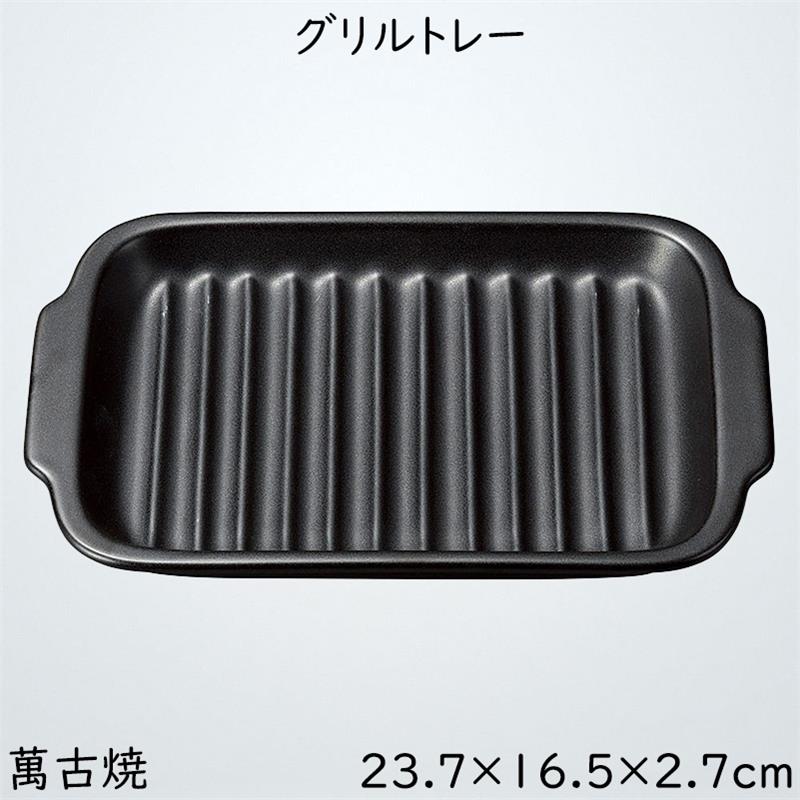 耐熱皿 調理プレート グリル皿 取っ手付き 幅23.7cm 陶器 直火OK 電子レンジOK オーブンOK 黒 おしゃれ 万古焼 萬古焼 グリルトレー10-618