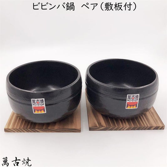 千陶千賀 ビビンバ鍋 2ヶ組 四日市ばん古焼 日本製 敷板付 黒