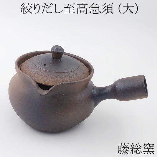 藤総窯 絞りだし至高急須 (大) 約470cc 日本製 型号38-13