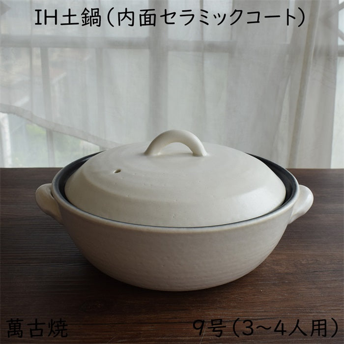 セラミック加工 IH 土鍋 白 9号(3~4人用) 約2,000cc 萬古焼 IH対応 おしゃれ 9号IH土鍋 3L