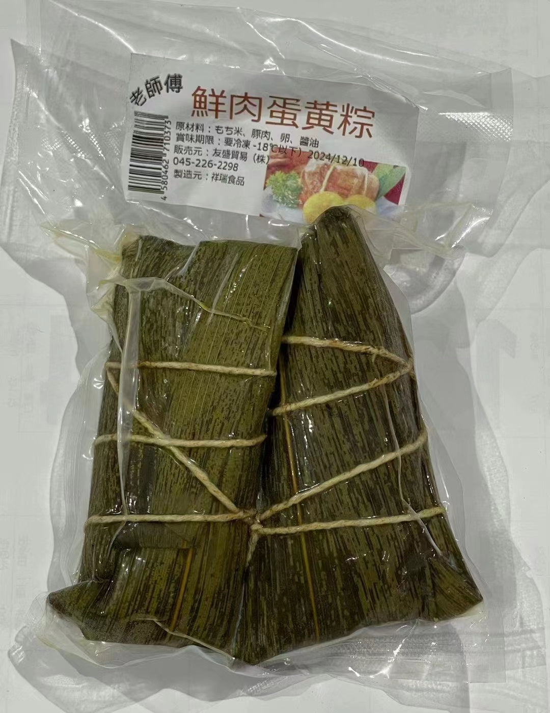 鮮肉蛋黄粽 2個入 鲜肉蛋黄粽子 蛋黄肉粽子