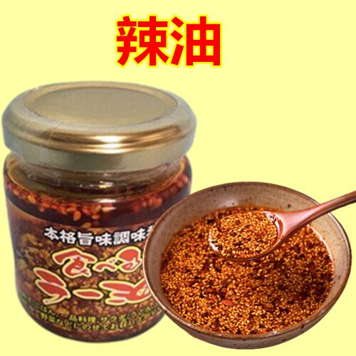 辣油 110g*3瓶 ラー油 辣椒油