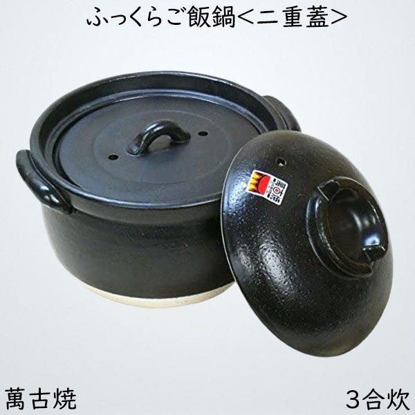 ふっくらご飯鍋 二重蓋 3合炊 萬古焼 ばんこ焼土鍋 陶器 日本製 14-08