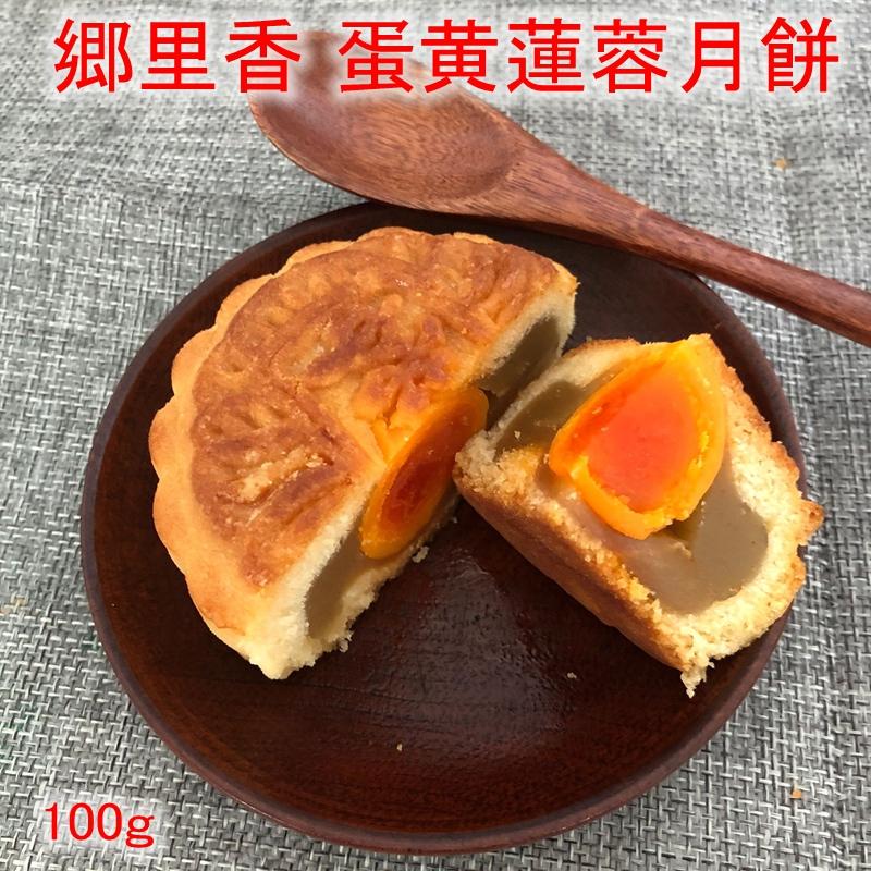 郷里香 蛋黄蓮蓉月餅 1個入り100g 蛋黄莲蓉月饼