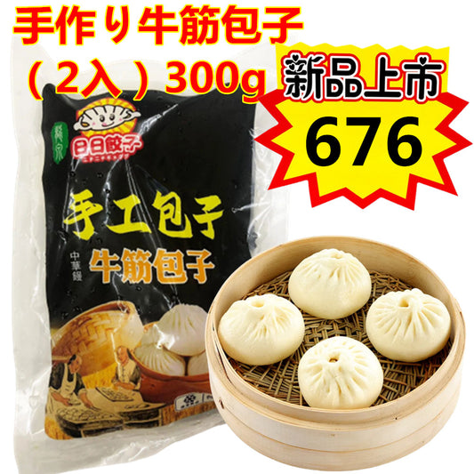 手作り牛筋包子(2入)300g 手工制作牛筋包子 新品尝鲜676原价753
