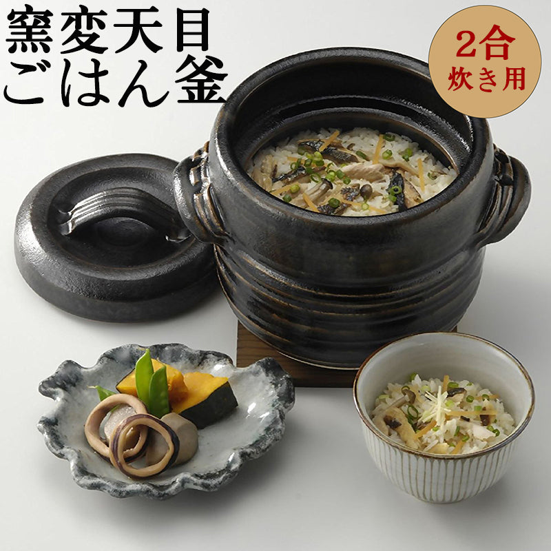 窯変天目 3合 日本製 萬古焼 ご飯鍋 直火専用11-13688 窯変天目ご飯釜 2合炊き (敷板付) 1.1L