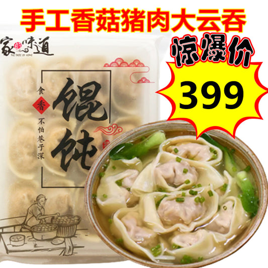 華華 豚肉椎茸大雲呑 首袋尝鲜299 第二袋开始399 原价545 纯手工香菇猪肉大云吞 猪肉香菇大云吞 馄饨 大雲呑