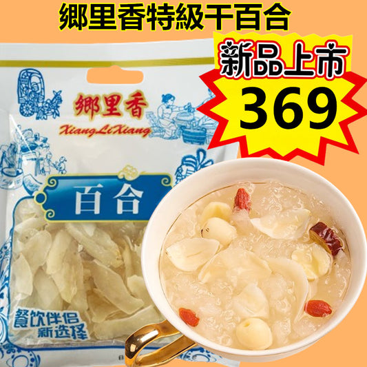 郷里香 特級干百合 50g 特级干百合 新品特价369原价411
