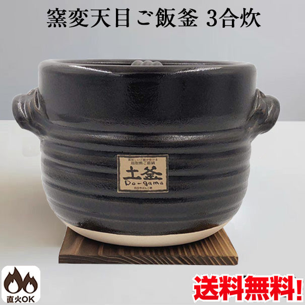 窯変天目 3合 日本製 萬古焼 ご飯鍋 直火専用11-13688 窯変天目ご飯釜 2合炊き (敷板付) 1.1L