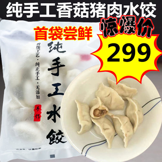 華華 豚肉椎茸水餃子 400g 首袋尝鲜299 第二袋开始399 原价545 纯手工香菇猪肉水饺 新包装老口味