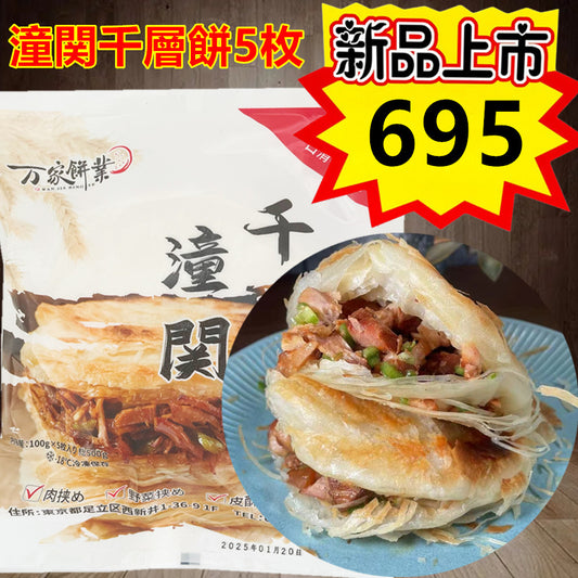 万家餅業 潼関千層餅5枚 100g×5个新品特价695 肉夹馍饼 万家饼业潼关千层饼 不带馅 可夹肉 夹菜 烤串