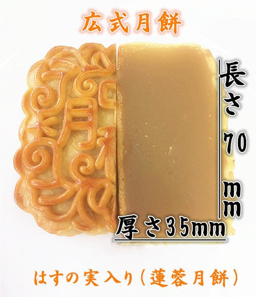 広式 蓮蓉月餅 125g 冷蔵保存 广式莲蓉月饼 广式月饼
