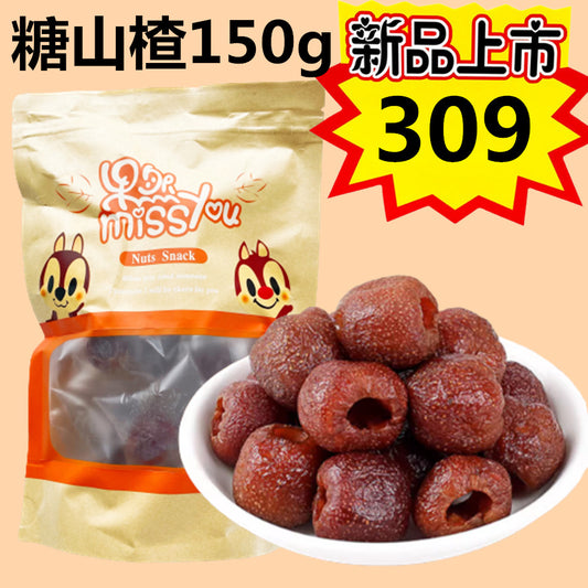 糖山楂150g 糖山査 内含独立小包装