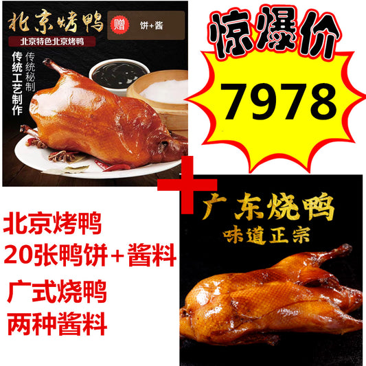 每周五现烤 需提前预定 北京烤鸭送20张鸭饼送酱料 +广式烧鸭1只配两种酱料