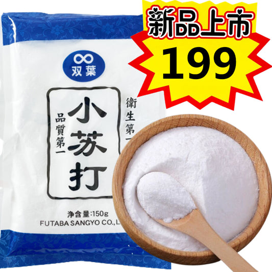 小苏打150g 特价199原价224 作用:面食烘焙/果蔬清洗/餐具清洗/异味去除/居家卫生
