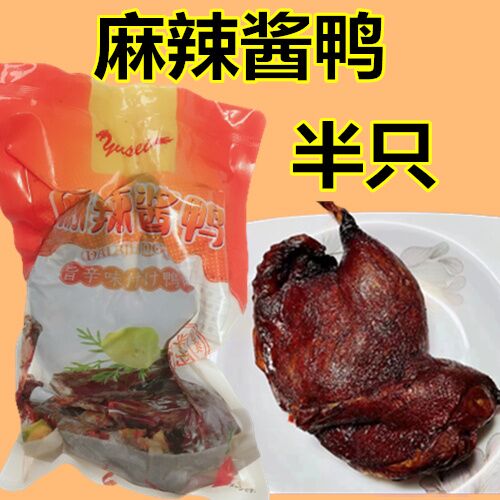 麻辣醤鴨半羽 450g 冷凍 麻辣酱鸭半只