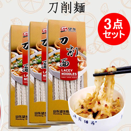 望郷 山西刀削面(花辺、寛)400g 挂面