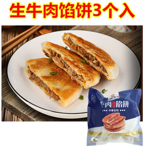 牛肉圓葱餡餅 3个入 牛肉圆葱馅饼 牛肉馅饼