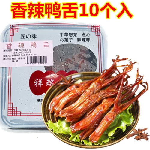 香辣鴨舌 10個入 香辣鸭舌 鸭货