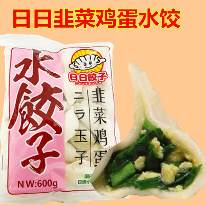 日日 韭菜鸡蛋水餃 600g*3袋 冷凍 饺子 水饺 韭菜鶏蛋水餃
