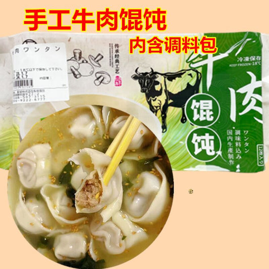 手工牛肉白蘿蔔雲呑18g*12枚入 内含调料包 牛肉馄饨 牛肉萝卜 牛肉云吞 馄饨 大云呑