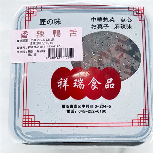 香辣鴨舌 10個入 香辣鸭舌 鸭货