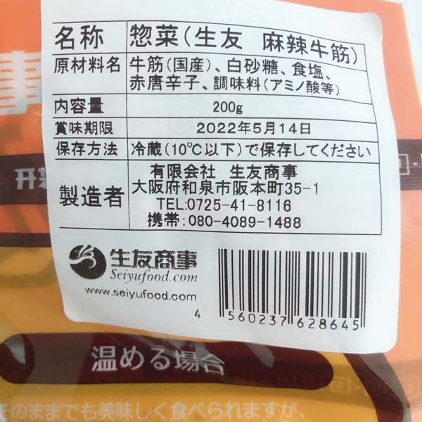 麻辣牛筋(牛蹄筋)アキレス 150g 保质期约7~15天