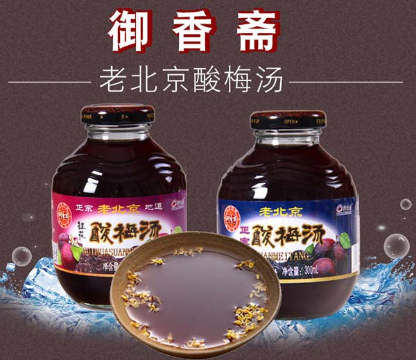 预售老北京口味御香齋 桂花酸梅湯(さんめいたん) 300ml 桂花酸梅汤 玻璃瓶不能冷冻发