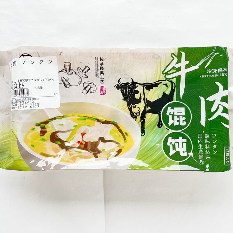 手工牛肉白蘿蔔雲呑18g*12枚入 内含调料包 牛肉馄饨 牛肉萝卜 牛肉云吞 馄饨 大云呑