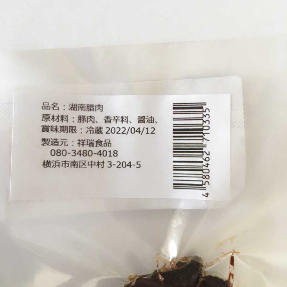 祥瑞 湖南腊肉 180g 日本国产
