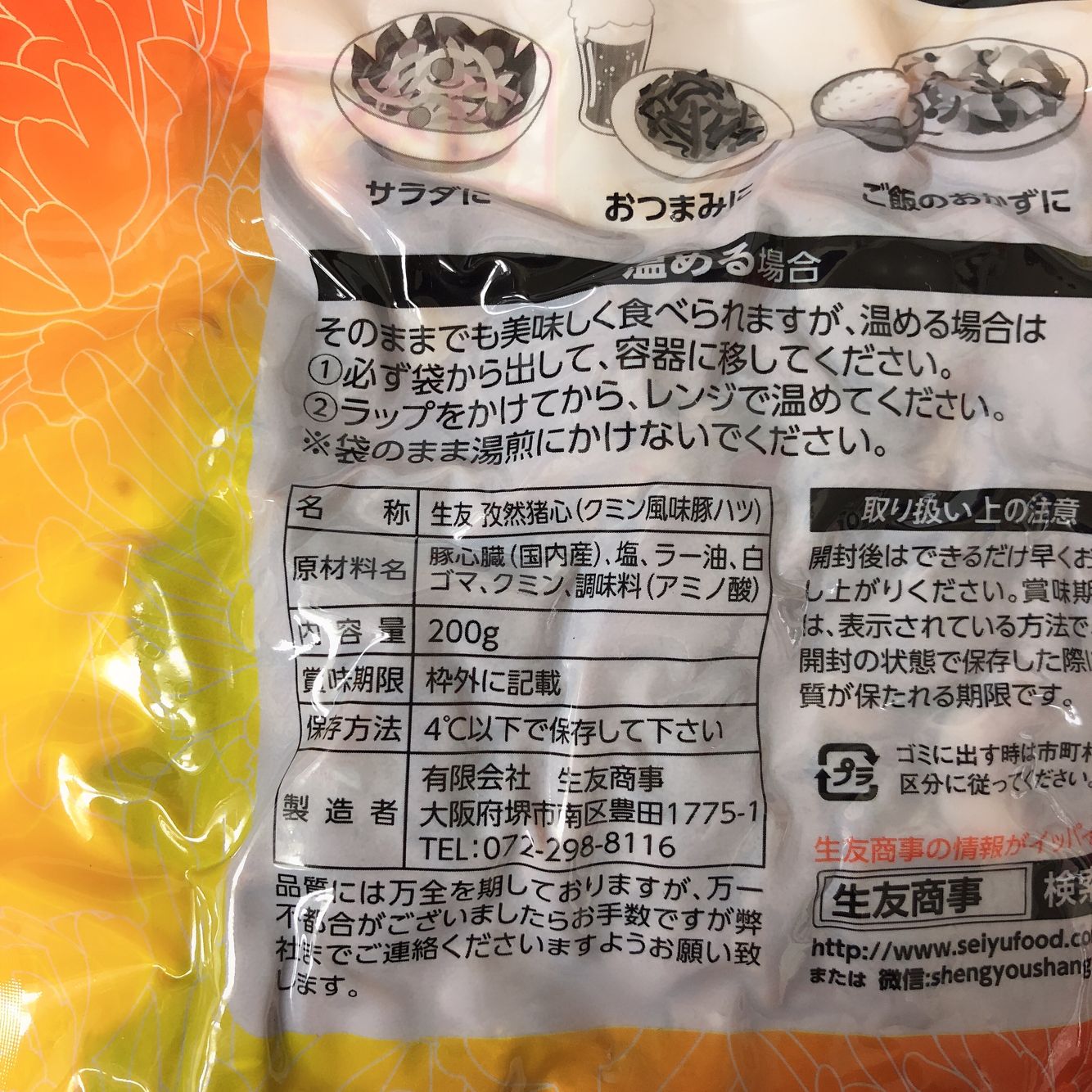 予售3-5天发货 香辣孜然豚心 200g (生友) 香辣孜然猪心日本国内制作 保质期约10~15天