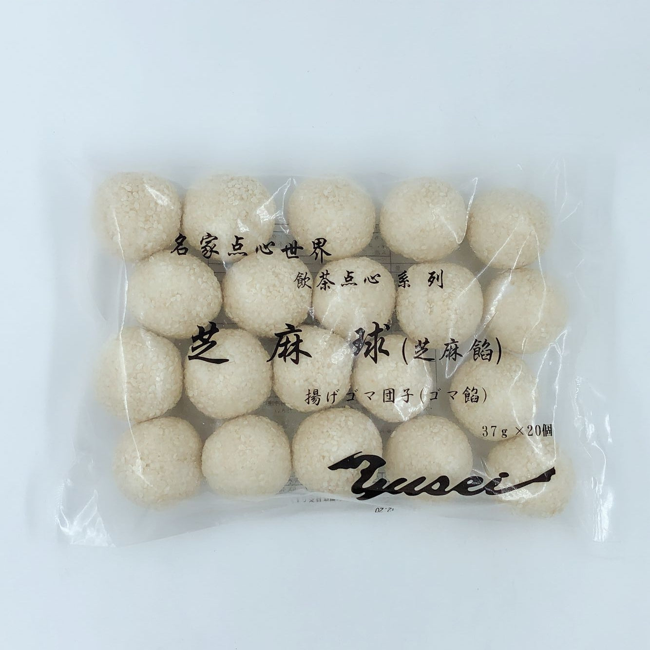 芝麻球(芝麻餡) 大 37gx20个 芝麻团