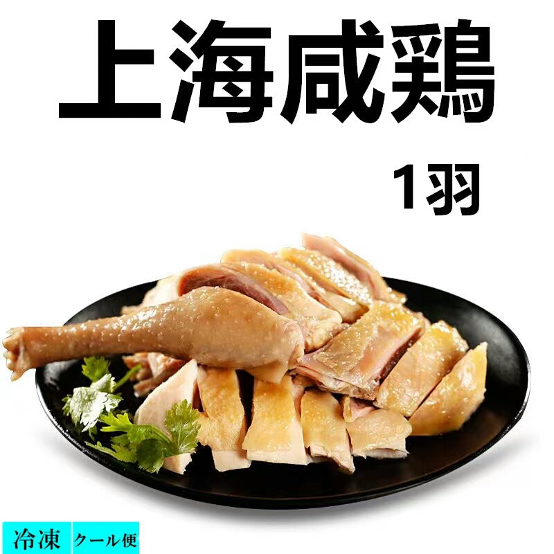 祥瑞上海咸鶏 550g 上海咸鸡