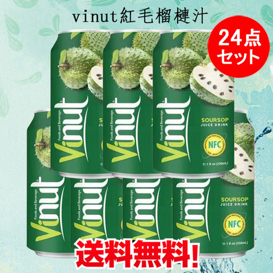 预售 Vinut紅毛榴槤汁 サワーソッフジュース 330ml×24缶 飲料 越南産 送料無料(沖縄以外)