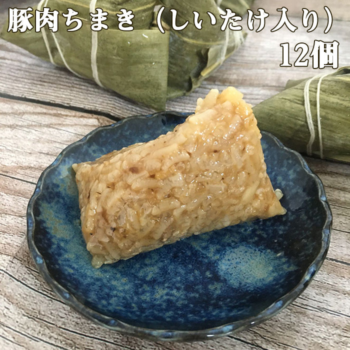 名家 豚肉粽子(12个) 猪肉粽子 ちまき