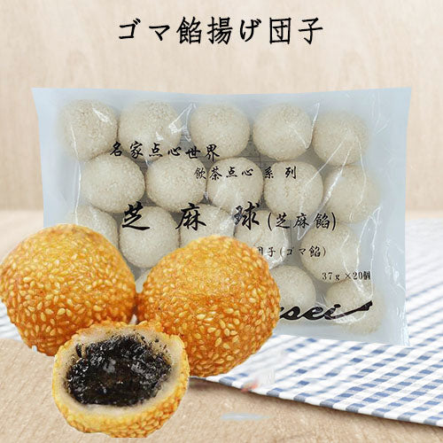 芝麻球(芝麻餡) 大 37gx20个 芝麻团