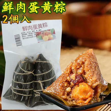 鮮肉蛋黄粽 2個入 鲜肉蛋黄粽子 蛋黄肉粽子