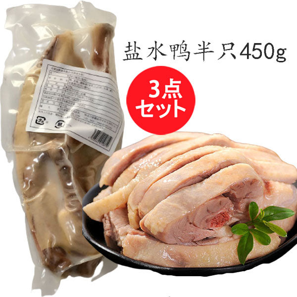 塩水鴨 (半) 450g 盐水鸭半只